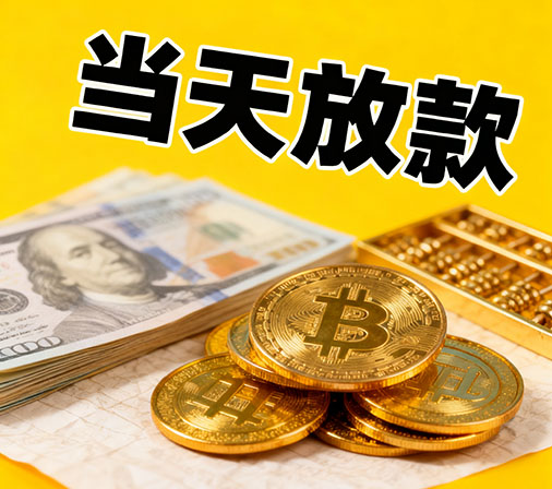 石家庄私人借款一手资金无中介费！
