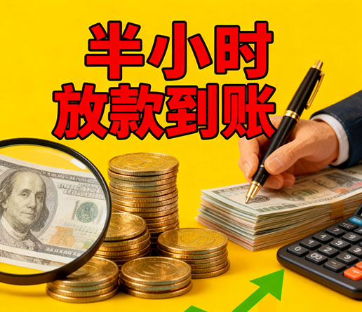 急用钱短期周转：石家庄空放短借办理流程！