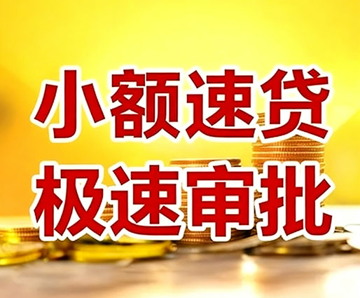 石家庄民间小额借贷-石家庄小额空放-石家庄用身份证借私借